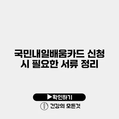 국민내일배움카드 신청 시 필요한 서류 정리