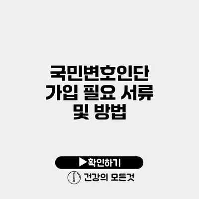 국민변호인단 가입 필요 서류 및 방법