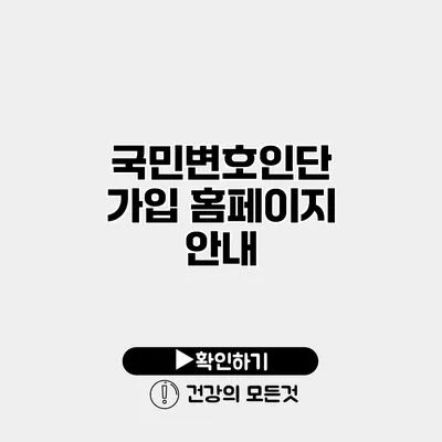 국민변호인단 가입 홈페이지 안내