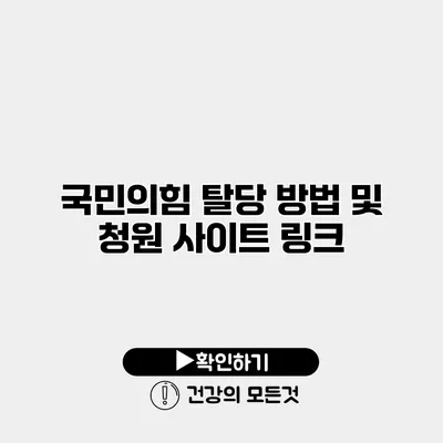 국민의힘 탈당 방법 및 청원 사이트 링크