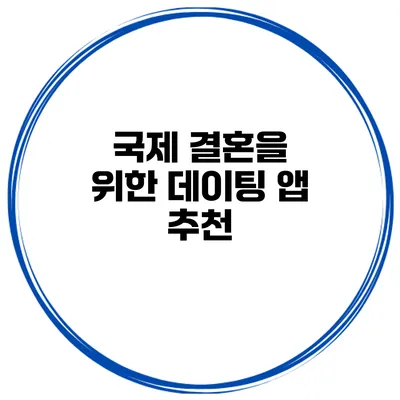 국제 결혼을 위한 데이팅 앱 추천