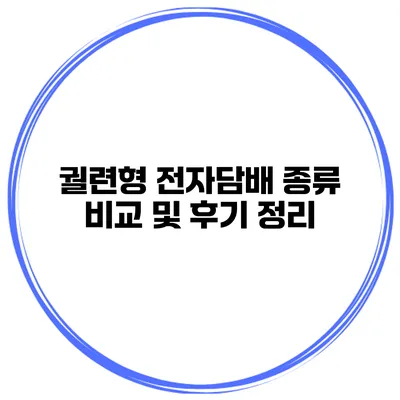 궐련형 전자담배 종류 비교 및 후기 정리