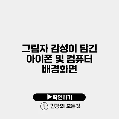 그림자 감성이 담긴 아이폰 및 컴퓨터 배경화면