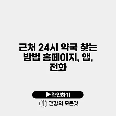 근처 24시 약국 찾는 방법 홈페이지, 앱, 전화