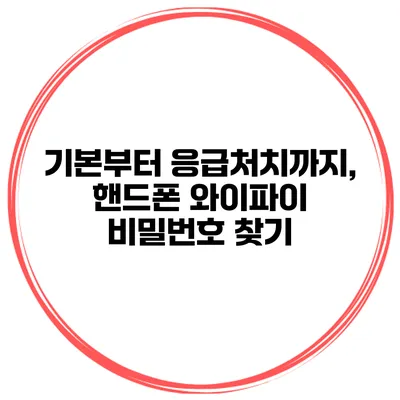 기본부터 응급처치까지, 핸드폰 와이파이 비밀번호 찾기