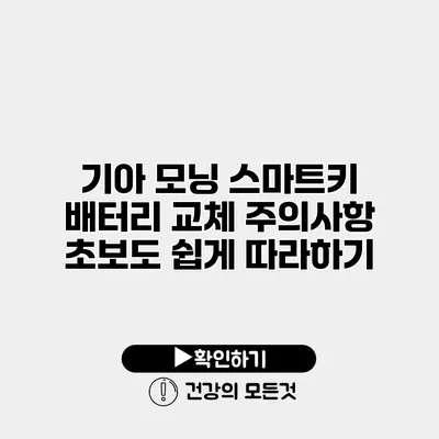 기아 모닝 스마트키 배터리 교체 주의사항 초보도 쉽게 따라하기