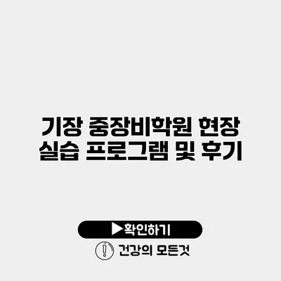 기장 중장비학원 현장 실습 프로그램 및 후기