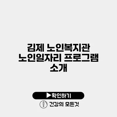 김제 노인복지관 노인일자리 프로그램 소개