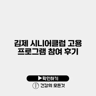 김제 시니어클럽 고용 프로그램 참여 후기