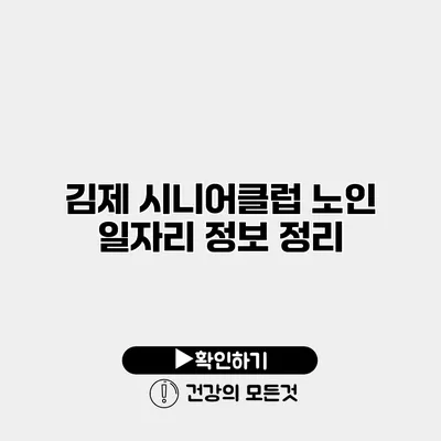 김제 시니어클럽 노인 일자리 정보 정리