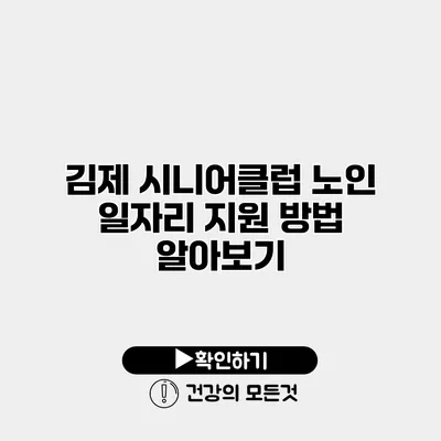 김제 시니어클럽 노인 일자리 지원 방법 알아보기