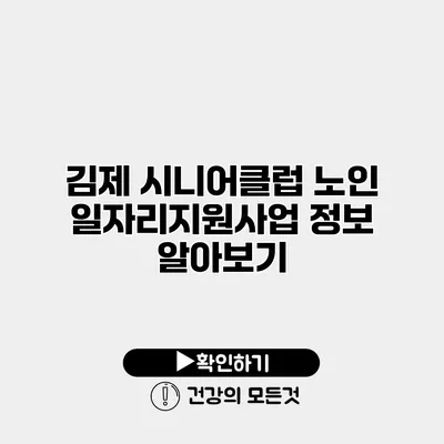 김제 시니어클럽 노인 일자리지원사업 정보 알아보기