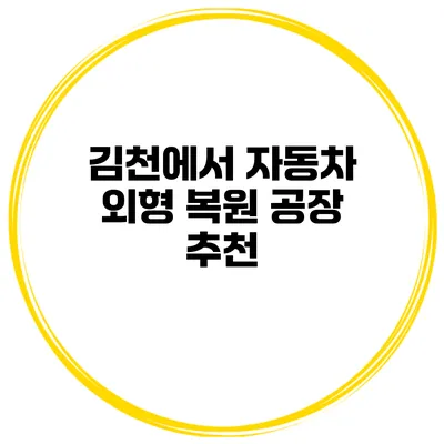 김천에서 자동차 외형 복원 공장 추천