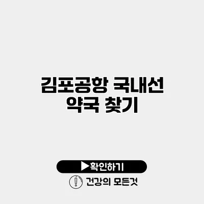 김포공항 국내선 약국 찾기