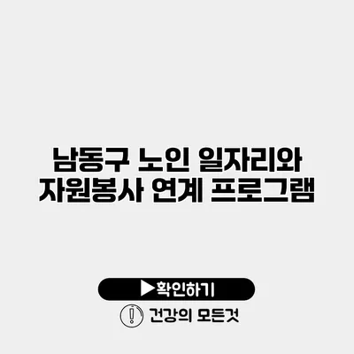 남동구 노인 일자리와 자원봉사 연계 프로그램
