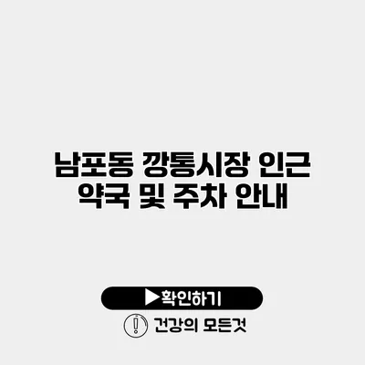 남포동 깡통시장 인근 약국 및 주차 안내