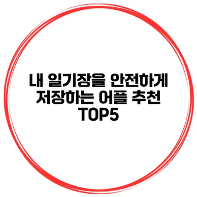 내 일기장을 안전하게 저장하는 어플 추천 TOP5