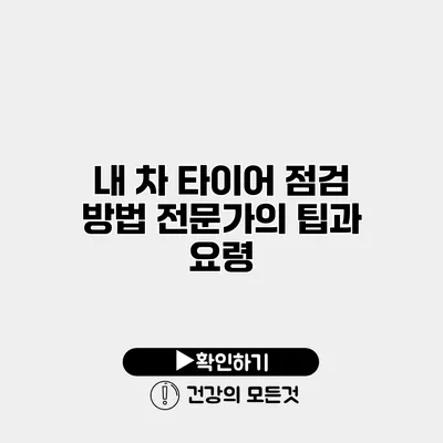 내 차 타이어 점검 방법 전문가의 팁과 요령