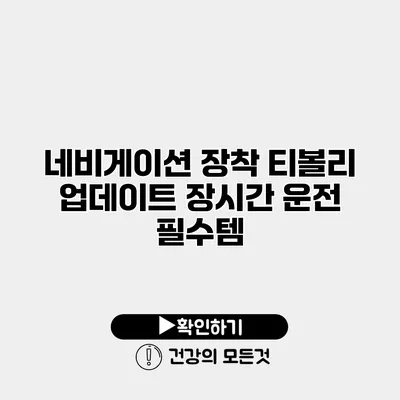 네비게이션 장착 티볼리 업데이트 장시간 운전 필수템