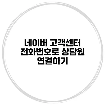 네이버 고객센터 전화번호로 상담원 연결하기