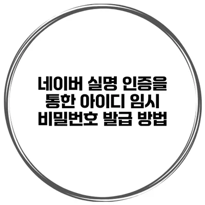 네이버 실명 인증을 통한 아이디 임시 비밀번호 발급 방법