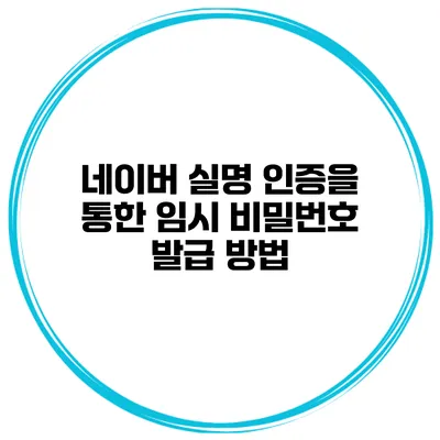 네이버 실명 인증을 통한 임시 비밀번호 발급 방법