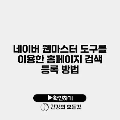 네이버 웹마스터 도구를 이용한 홈페이지 검색 등록 방법