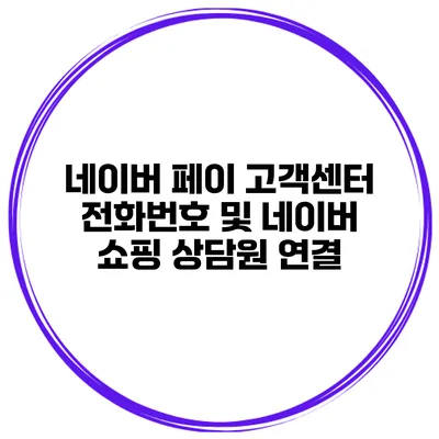네이버 페이 고객센터 전화번호 및 네이버 쇼핑 상담원 연결