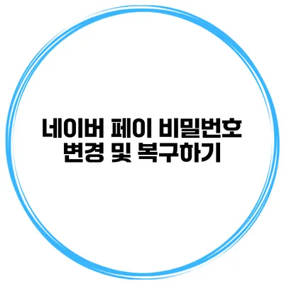 네이버 페이 비밀번호 변경 및 복구하기