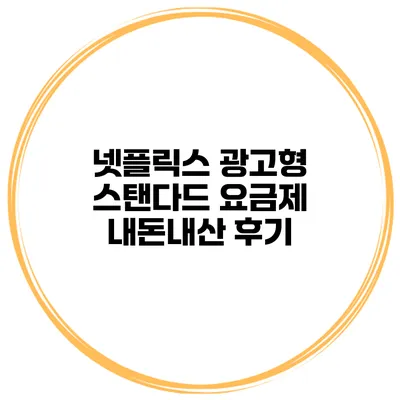 넷플릭스 광고형 스탠다드 요금제 내돈내산 후기