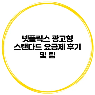 넷플릭스 광고형 스탠다드 요금제 후기 및 팁