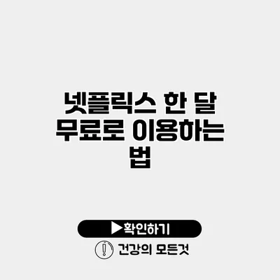 넷플릭스 한 달 무료로 이용하는 법