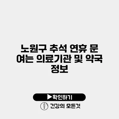 노원구 추석 연휴 문 여는 의료기관 및 약국 정보
