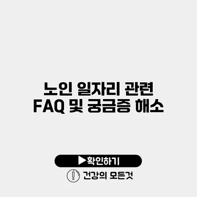 노인 일자리 관련 FAQ 및 궁금증 해소