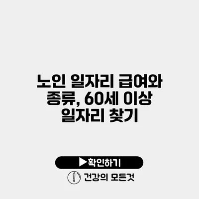 노인 일자리 급여와 종류, 60세 이상 일자리 찾기