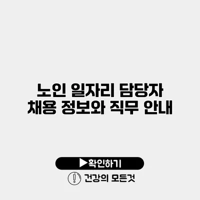노인 일자리 담당자 채용 정보와 직무 안내
