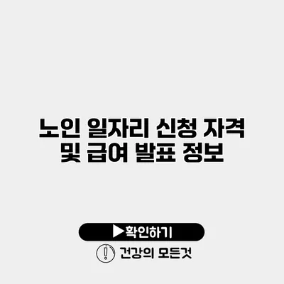 노인 일자리 신청 자격 및 급여 발표 정보