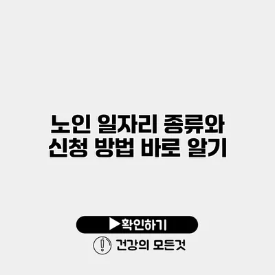 노인 일자리 종류와 신청 방법 바로 알기