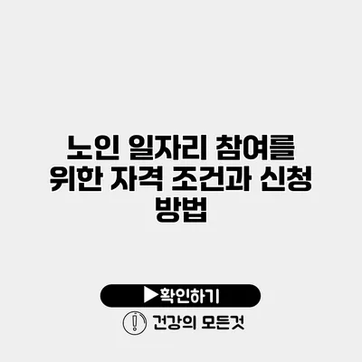 노인 일자리 참여를 위한 자격 조건과 신청 방법