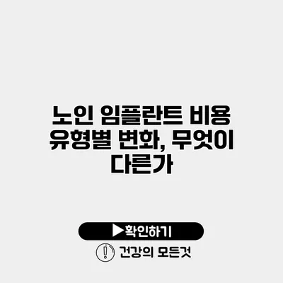 노인 임플란트 비용 유형별 변화, 무엇이 다른가?