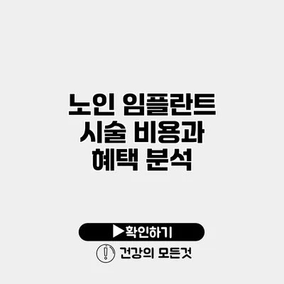 노인 임플란트 시술 비용과 혜택 분석