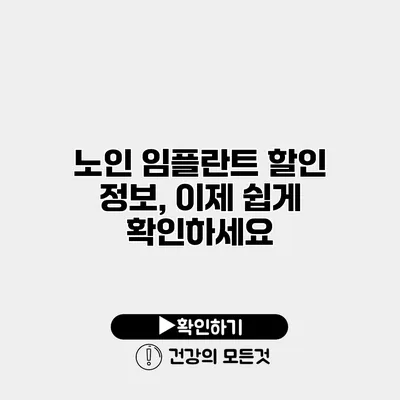 노인 임플란트 할인 정보, 이제 쉽게 확인하세요