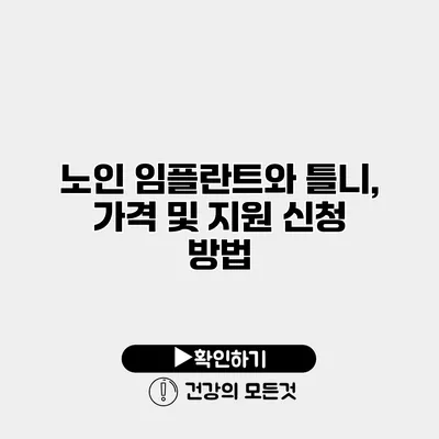 노인 임플란트와 틀니, 가격 및 지원 신청 방법