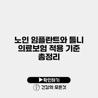 노인 임플란트와 틀니 의료보험 적용 기준 총정리
