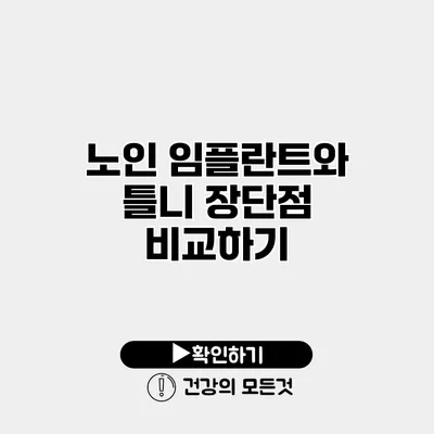 노인 임플란트와 틀니 장단점 비교하기