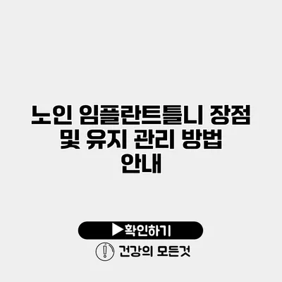 노인 임플란트틀니 장점 및 유지 관리 방법 안내