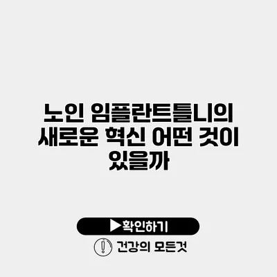 노인 임플란트틀니의 새로운 혁신 어떤 것이 있을까?
