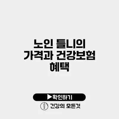 노인 틀니의 가격과 건강보험 혜택
