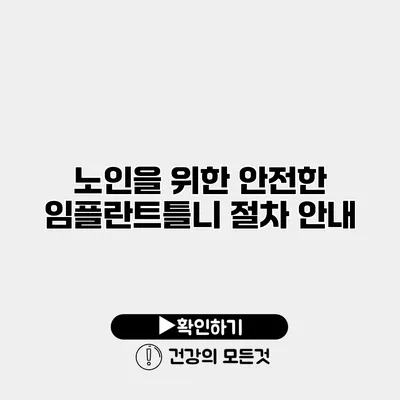 노인을 위한 안전한 임플란트틀니 절차 안내