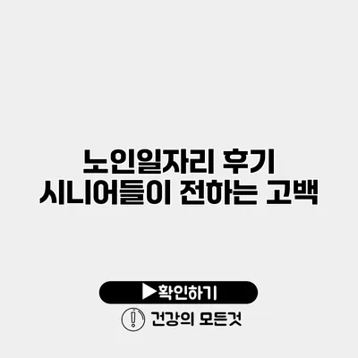노인일자리 후기 시니어들이 전하는 고백